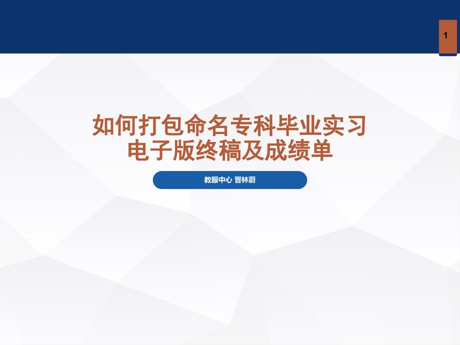 如何打包命名专科毕业实习电子版终稿及成绩单_第1页