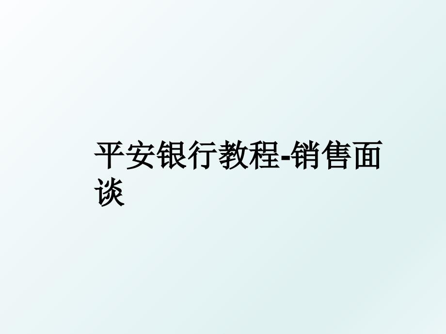 平安银行教程销售面谈_第1页