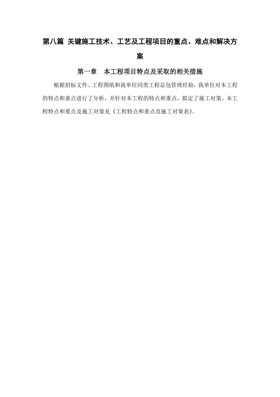 关键施工技术工艺及工程项目的重点难点和解决方案_第1页