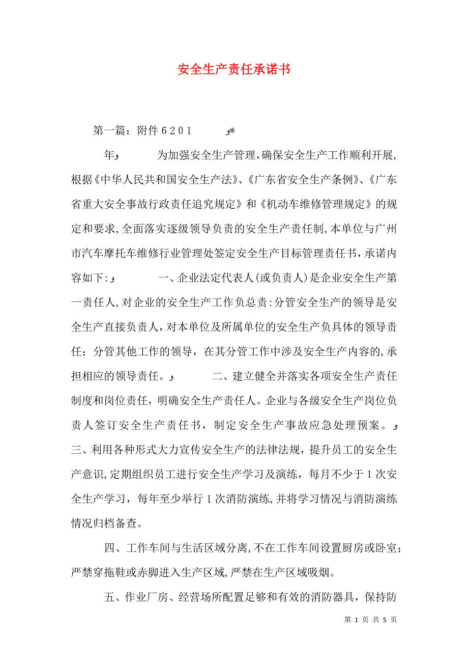 安全生产责任承诺书5_第1页