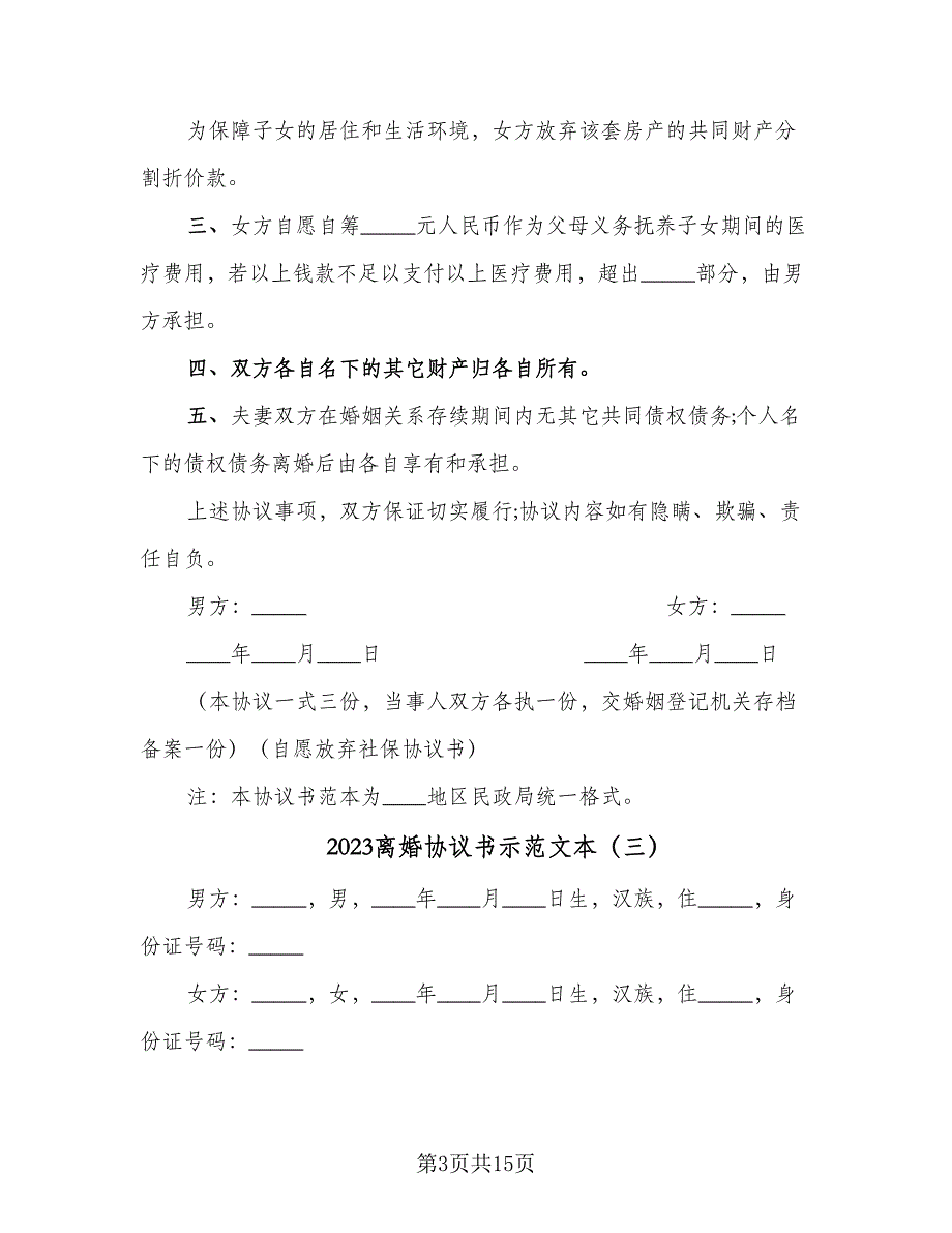 2023离婚协议书示范文本（7篇）_第3页