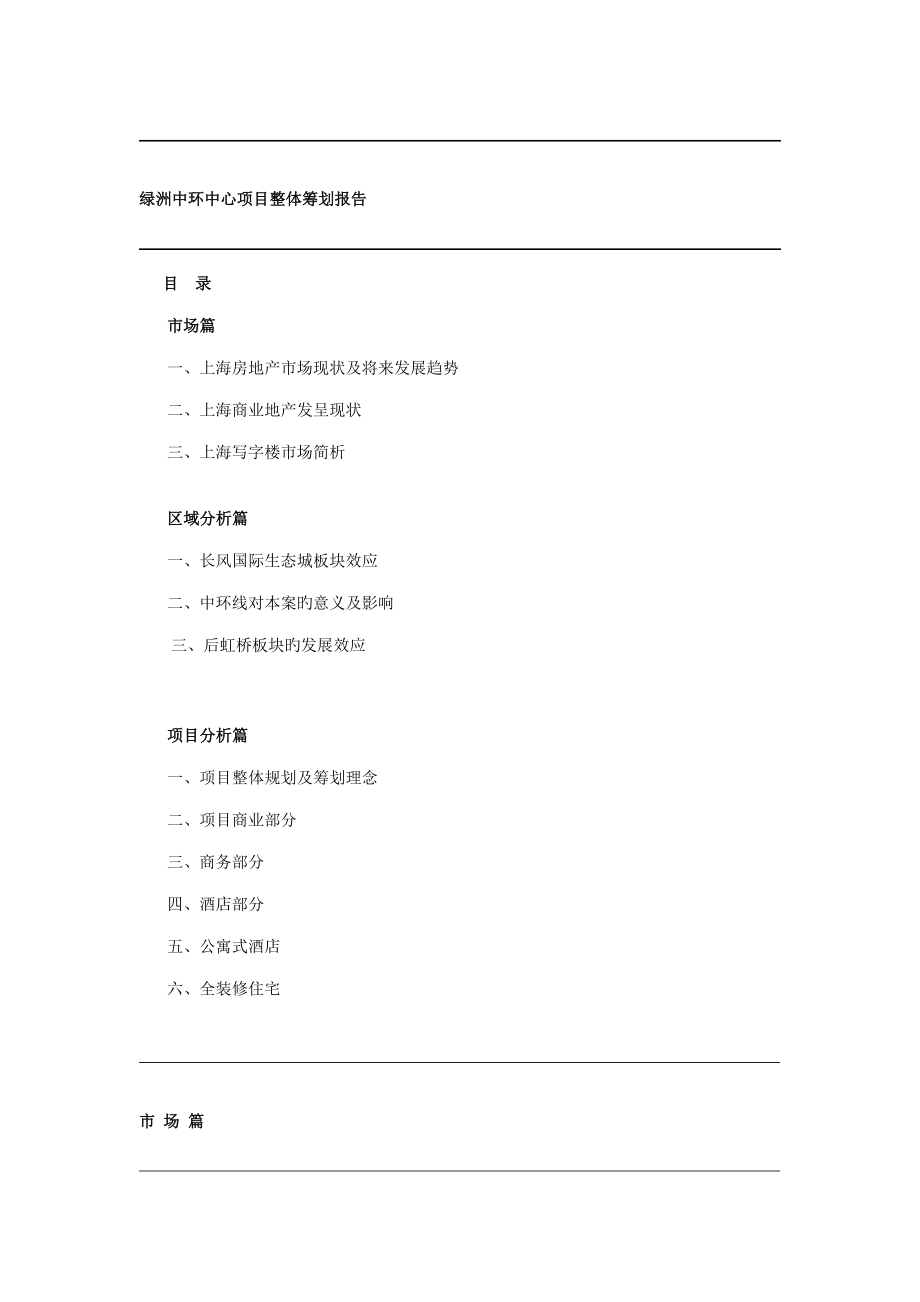 上海绿洲中环中心专项项目整体专题策划报告_第1页