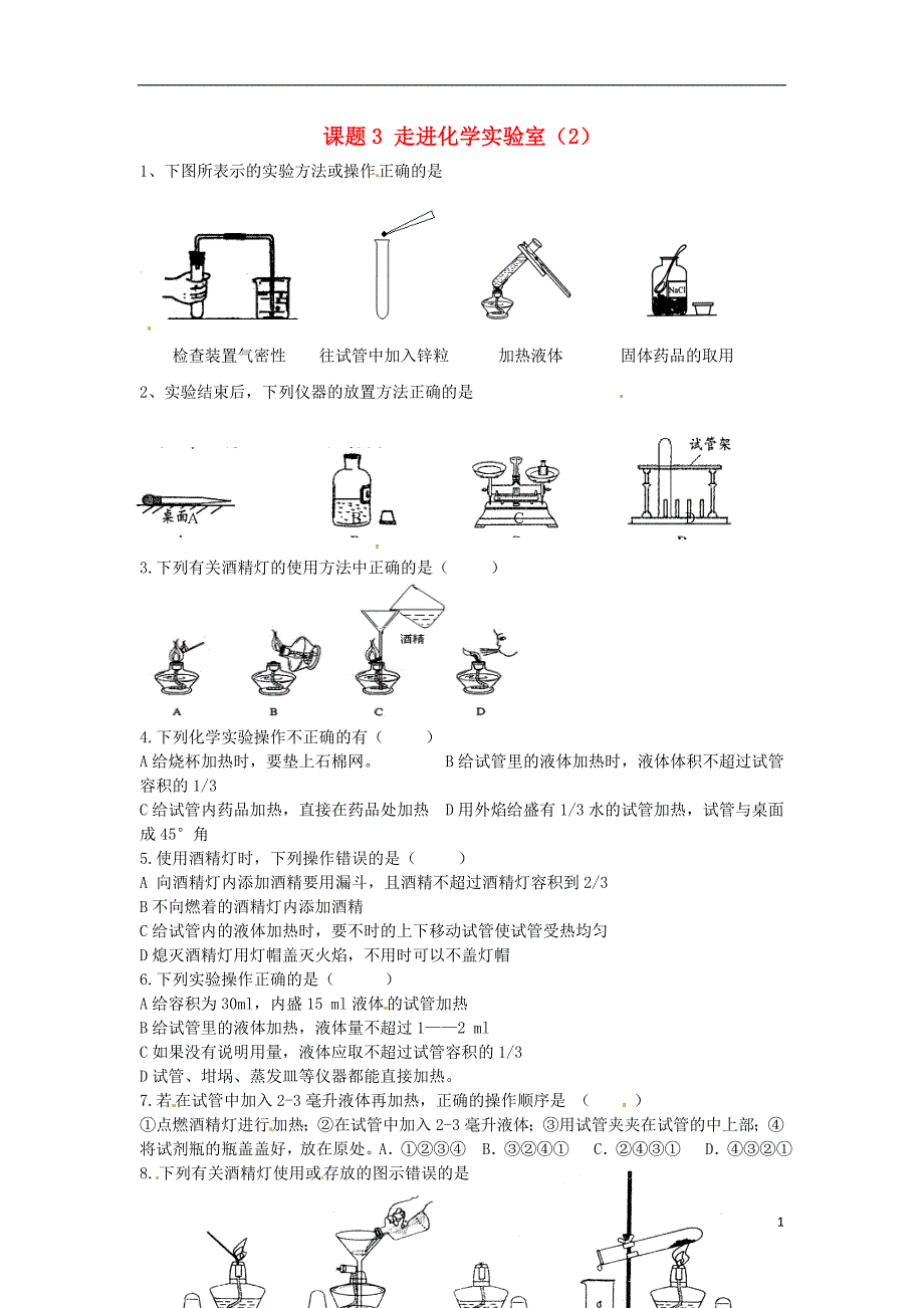 九年级化学上册第1单元课题3走进化学实验室课时训练2（无答案）（新版）新人教版_第1页