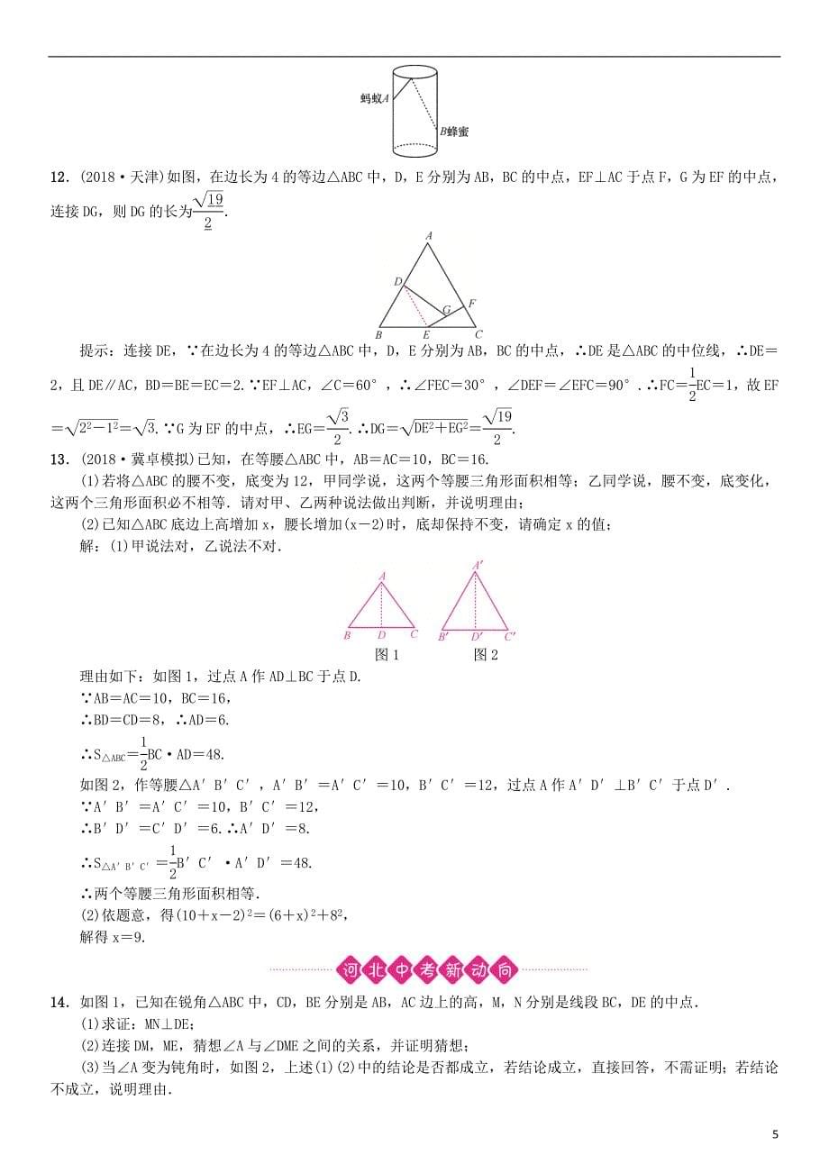 河北省2019届中考数学系统复习 第四单元 图形的初步认识与三角形 第16讲 直角三角形（8年真题训练）练习_第5页