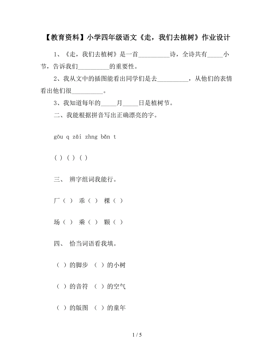 【教育资料】小学四年级语文《走-我们去植树》作业设计.doc_第1页