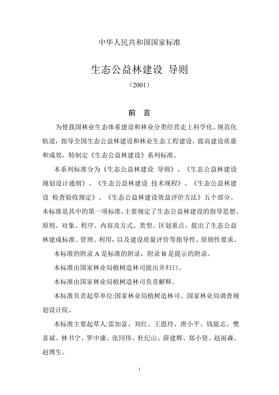 生态公益林建设导则.doc_第1页