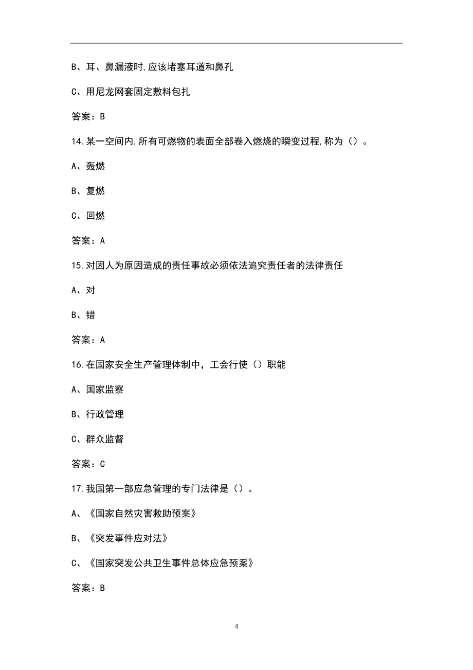 2021年链工宝全国安全知识网络竞赛题库（300题）_第4页