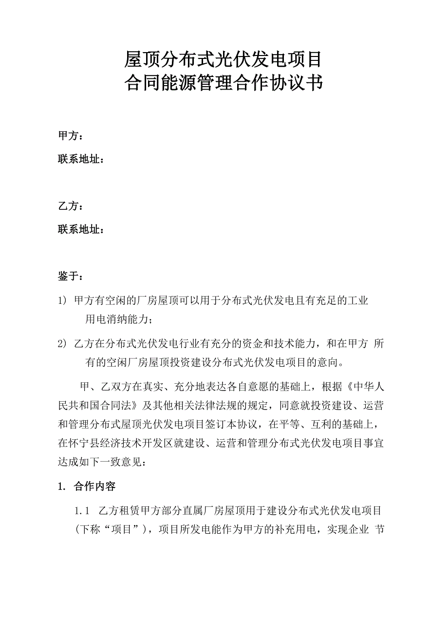 屋顶分布式光伏发合同能源管理协议书_第1页