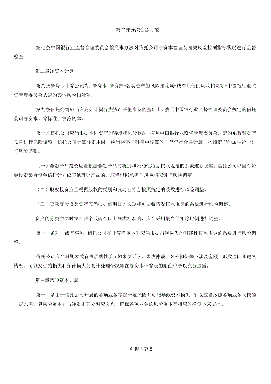 信托公司净资本管理办法_第2页