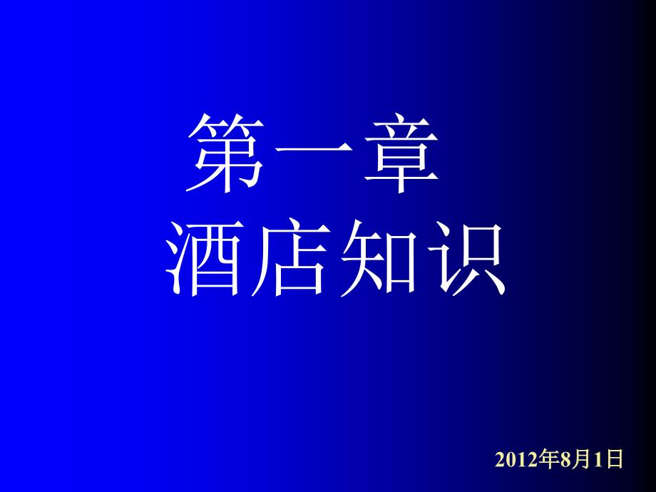 酒店知识和礼貌用语_第1页