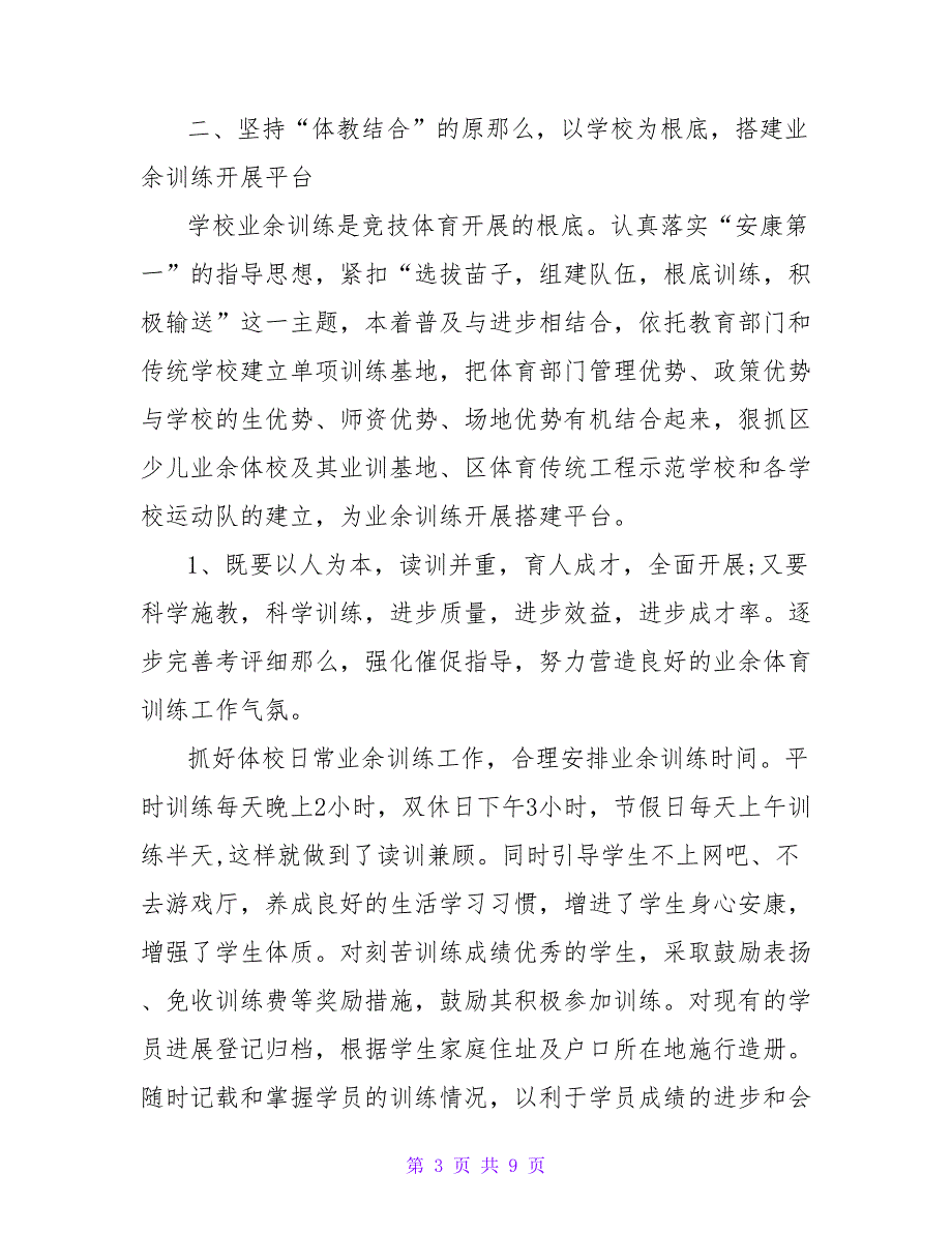 业余训练工作经验交流材料范文_第3页