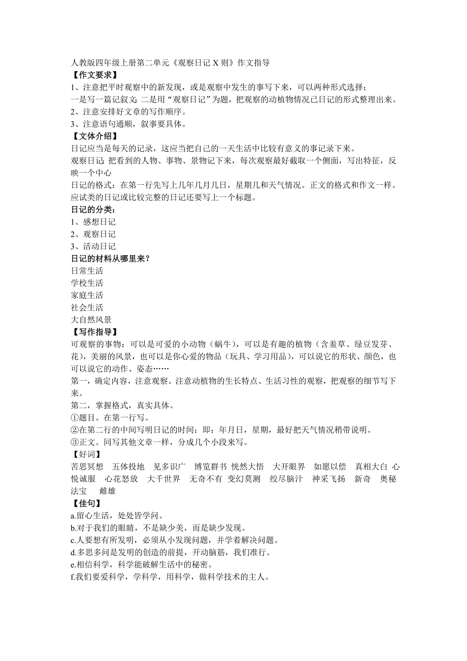 人教版四年级上册第二单元同步作文.doc_第1页
