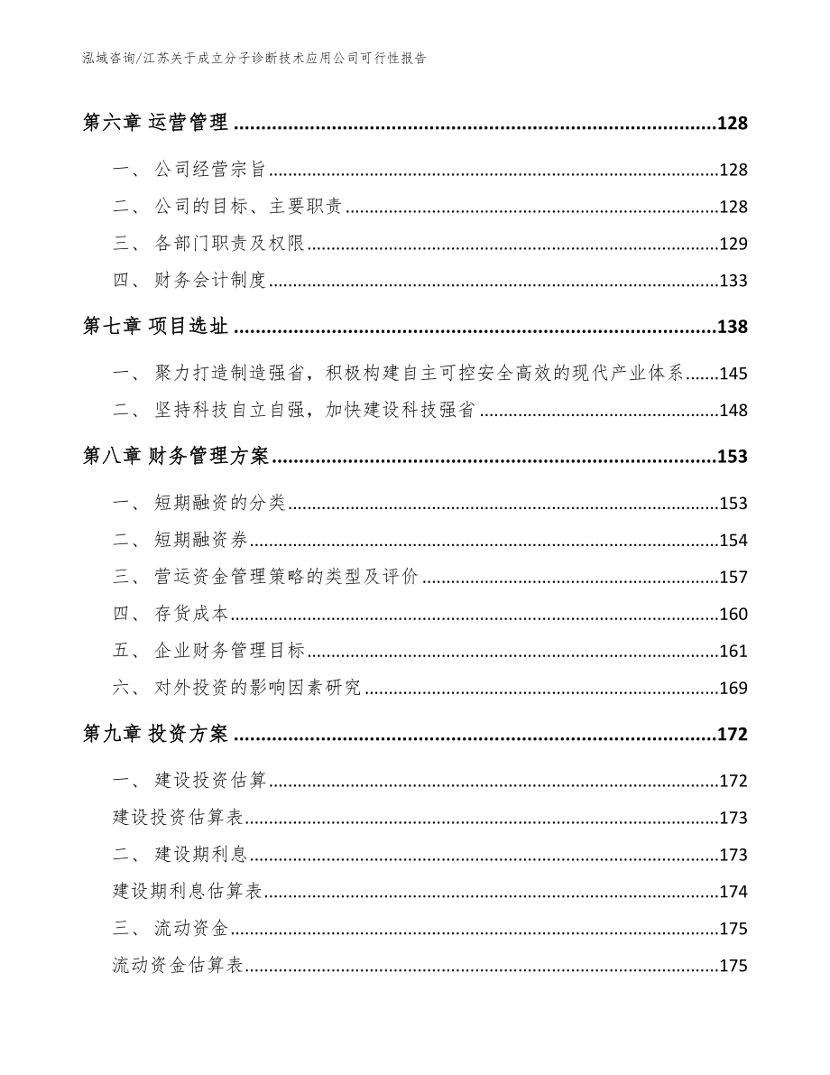 江苏关于成立分子诊断技术应用公司可行性报告_第4页