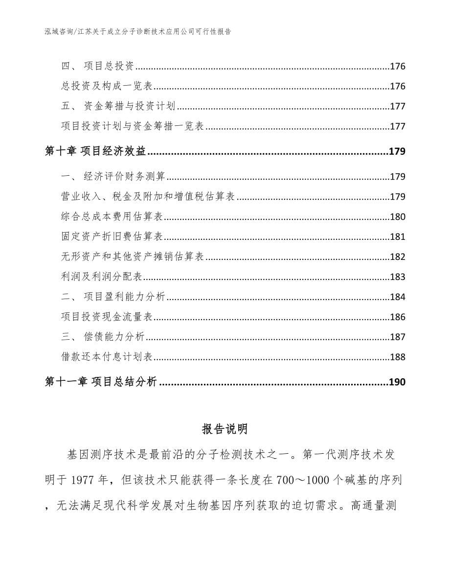 江苏关于成立分子诊断技术应用公司可行性报告_第5页