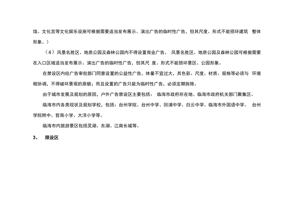 临海古城街道大洋街道城区户外广告专项规划_第4页