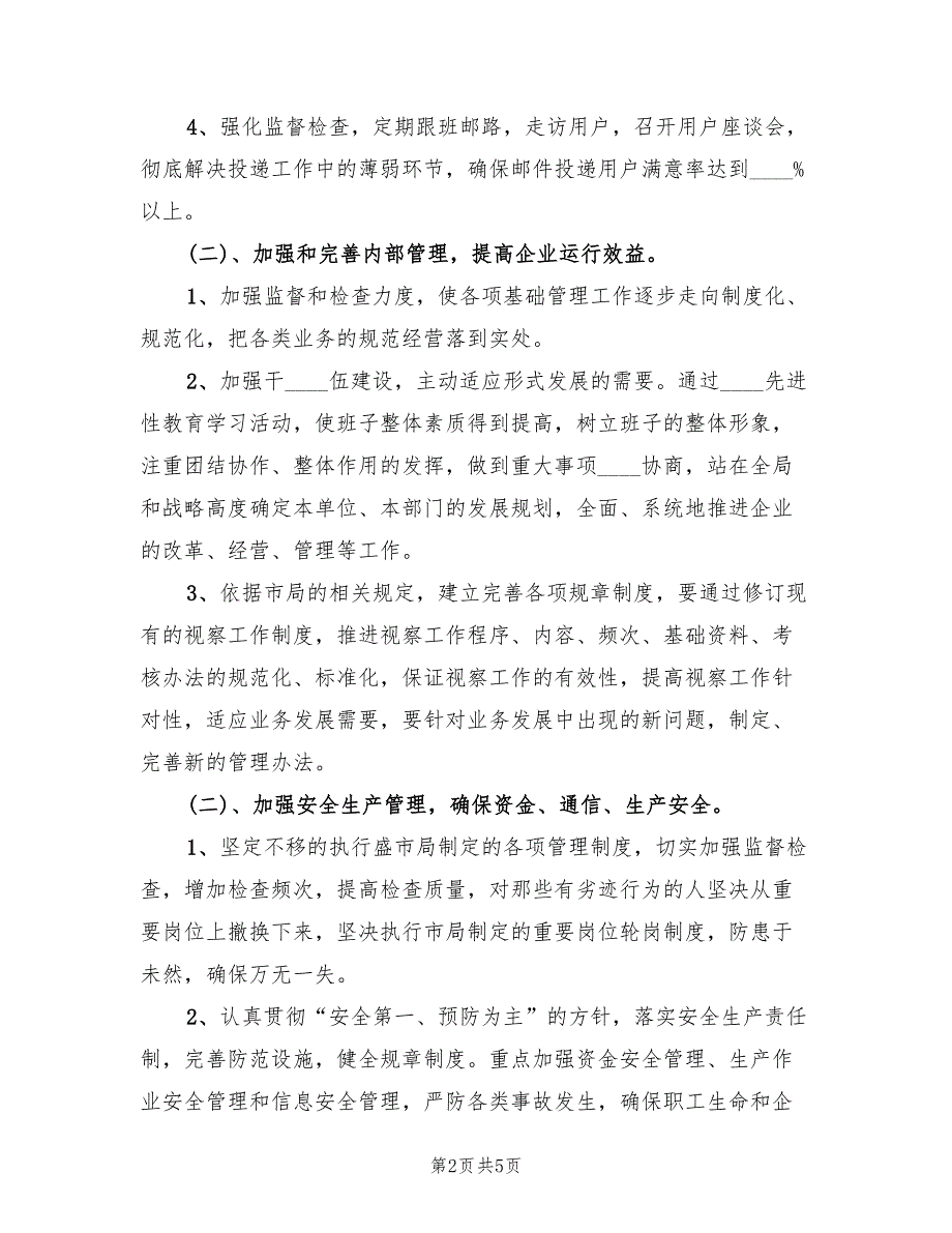 2022年邮政局经营工作计划范本_第2页