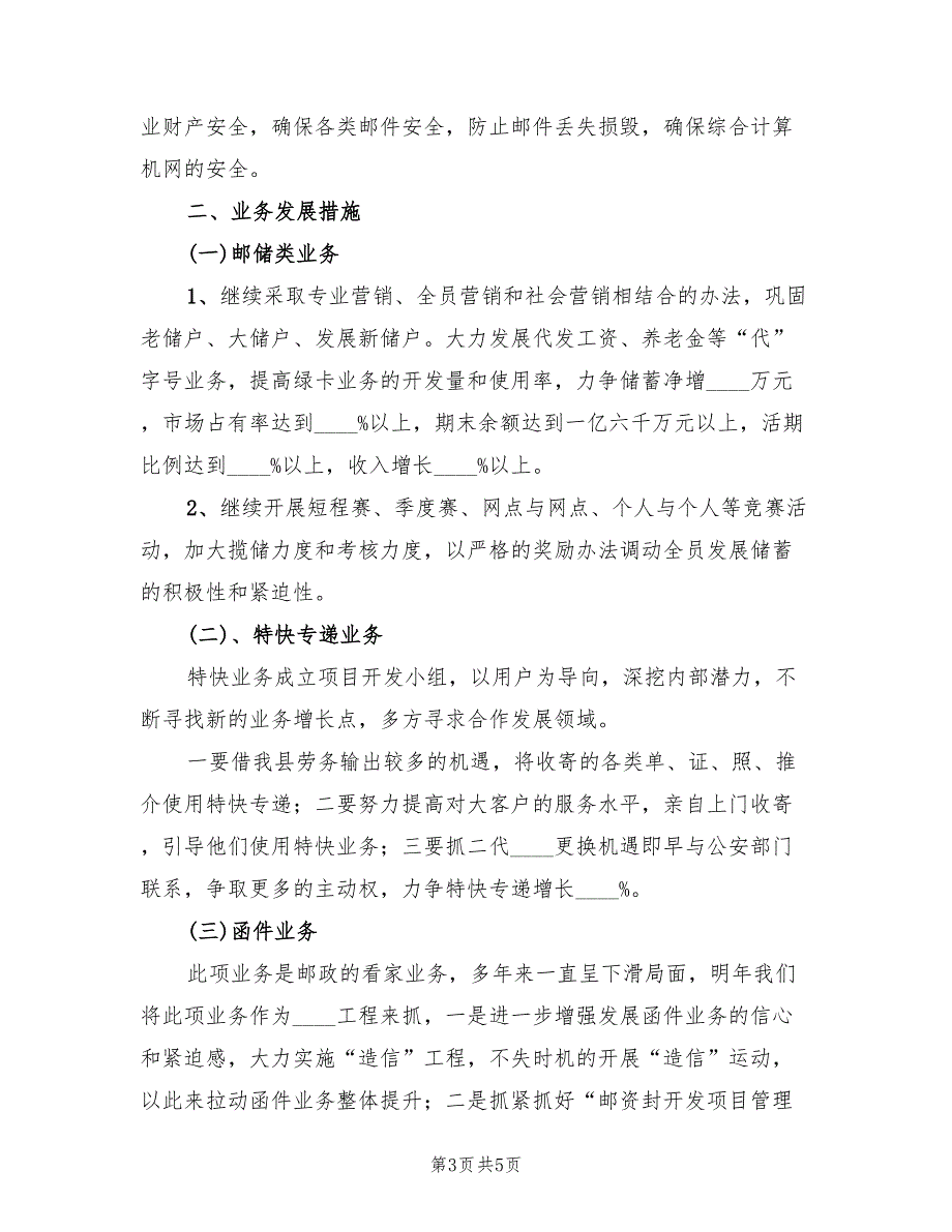 2022年邮政局经营工作计划范本_第3页