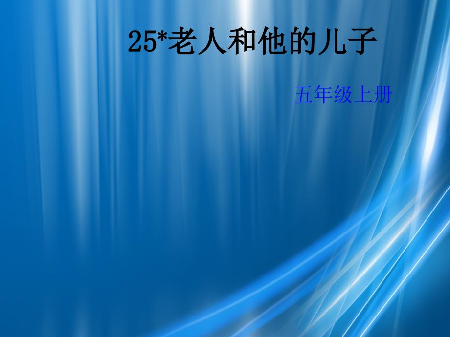 五年级语文上册第七单元老人和他的儿子课件2湘教版湘教版小学五年级上册语文课件_第1页