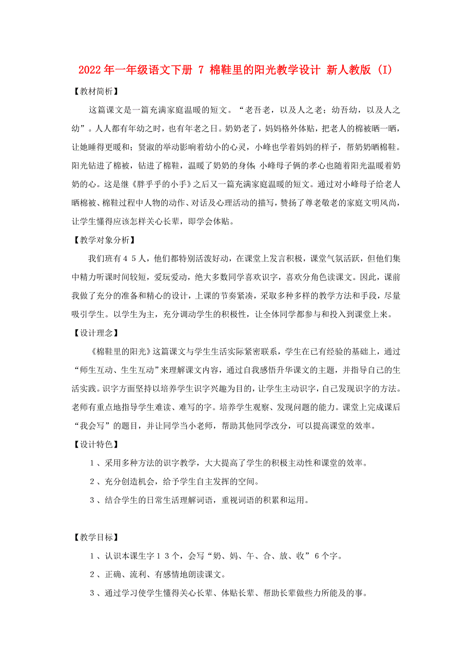 2022年一年级语文下册 7 棉鞋里的阳光教学设计 新人教版 (I)_第1页