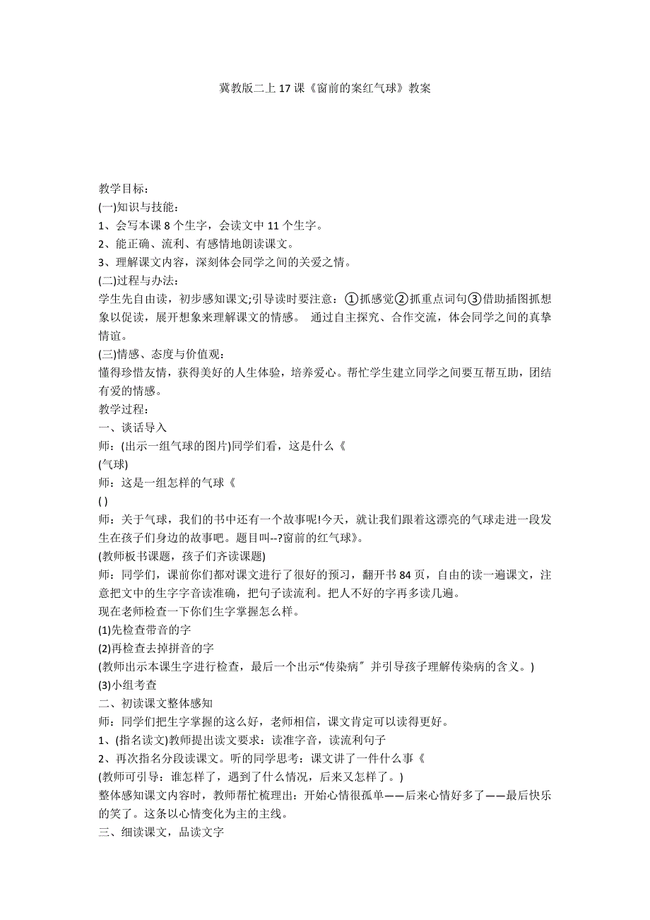 冀教版二上17课《窗前的案红气球》教案_第1页