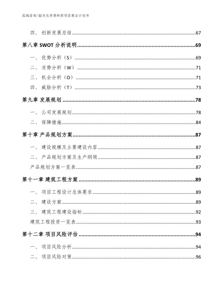 韶关化学原料药项目商业计划书_模板范文_第4页