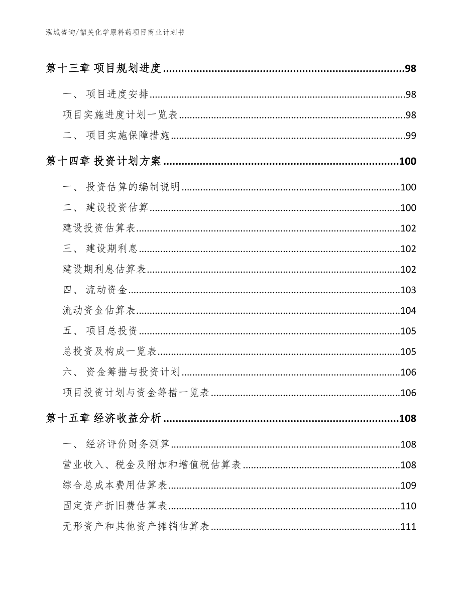 韶关化学原料药项目商业计划书_模板范文_第5页