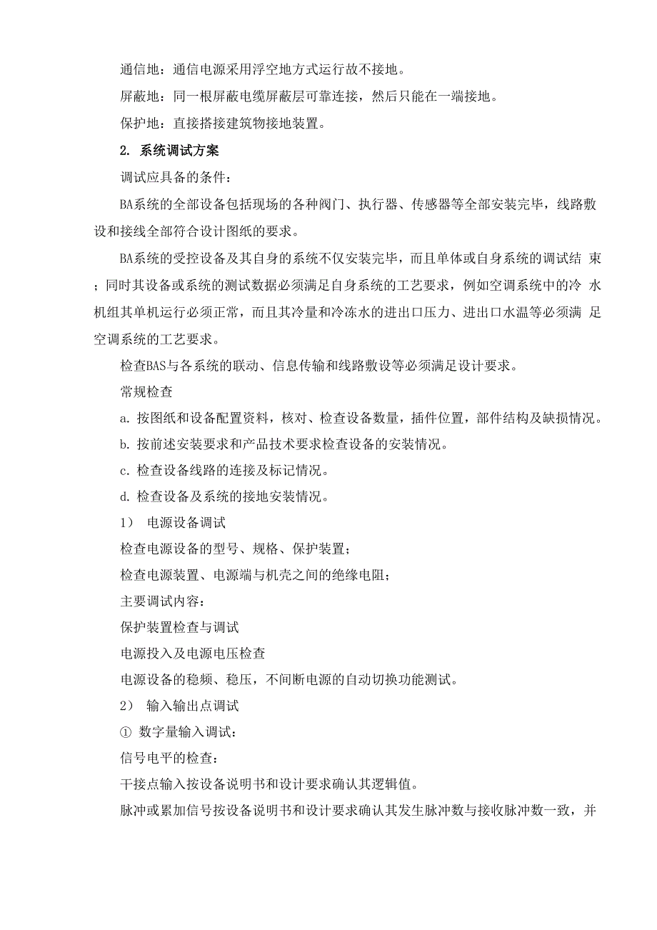 楼宇自控系统施工方法_第2页