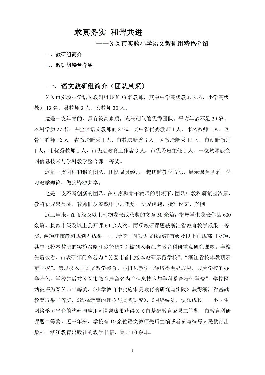 小学语文教研组特色汇报材料.doc_第1页