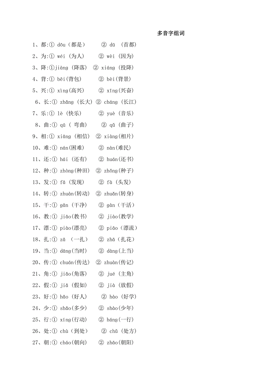 部编版二年级下册语文——量词、近义词反义词、多音字、句子排序等_第1页