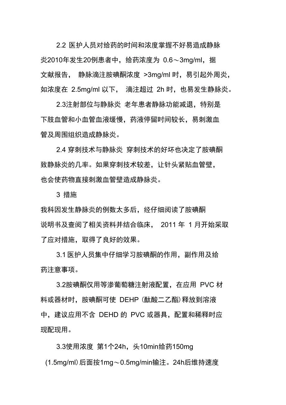 胺碘酮致静脉炎原因分析及对策_第3页