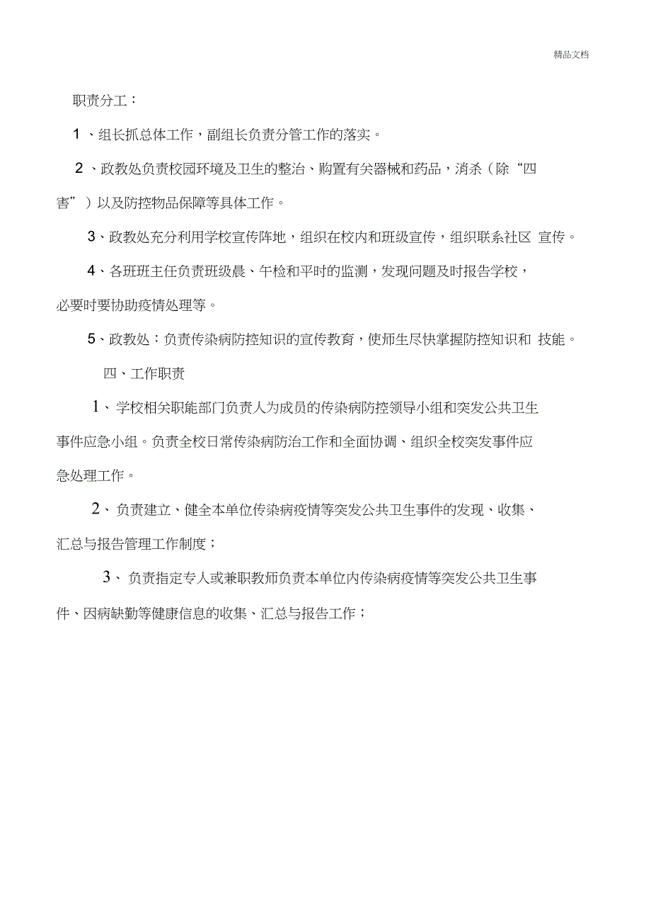 传染病疫情及相关突发公共卫生事件的应急预案_第2页