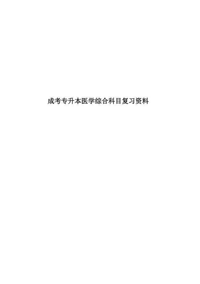 成考专升本医学综合科目复习资料.doc