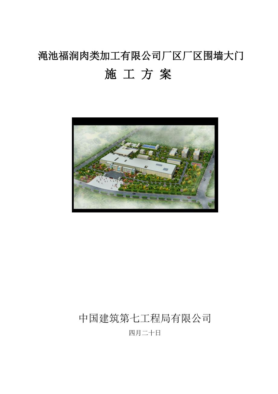 厂区围墙大门综合施工专题方案_第1页