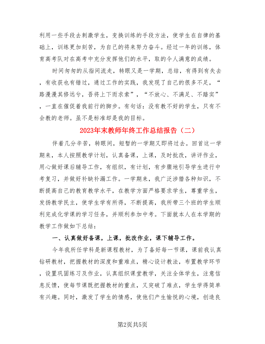 2023年末教师年终工作总结报告.doc_第2页