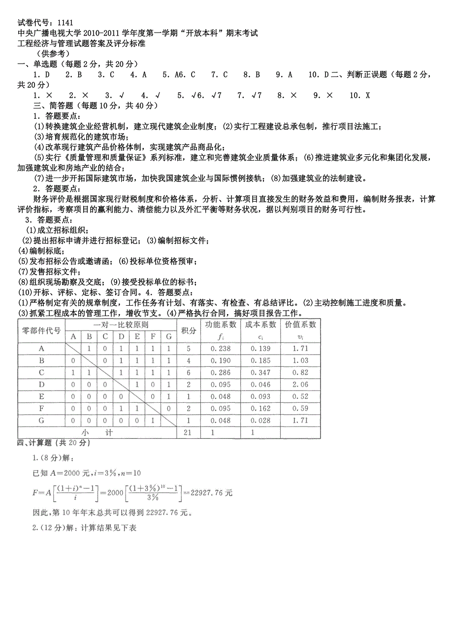 最新电大开放教育本科工程经济与管理复习试题及答案_第3页