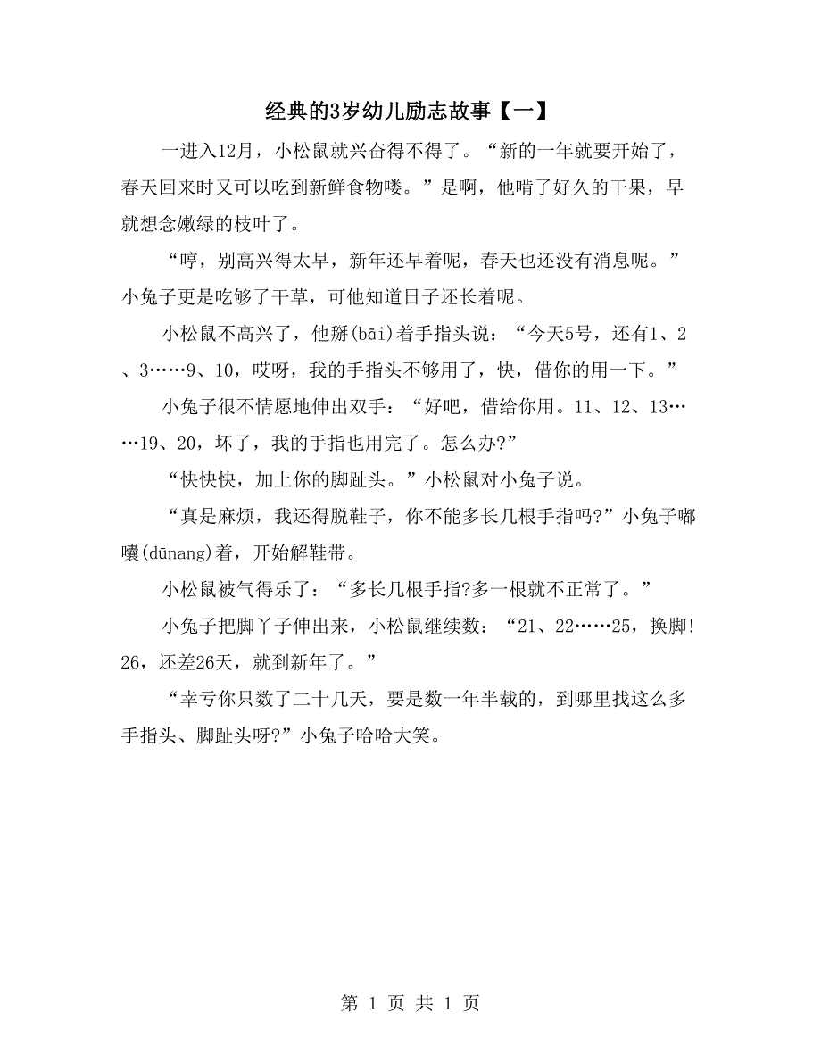 经典的3岁幼儿励志故事【一】_第1页