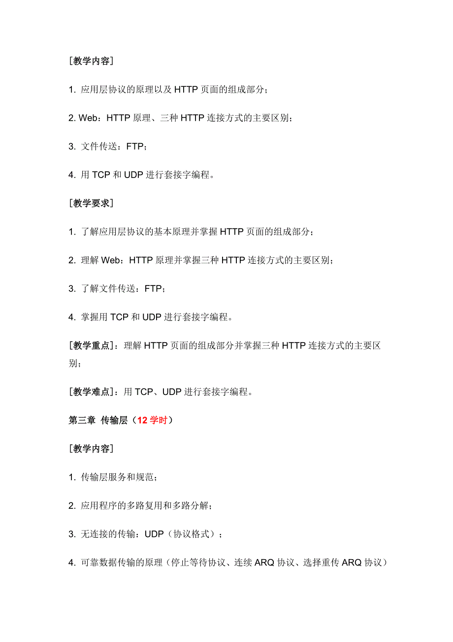 《计算机网络原理》教学大纲.doc_第3页