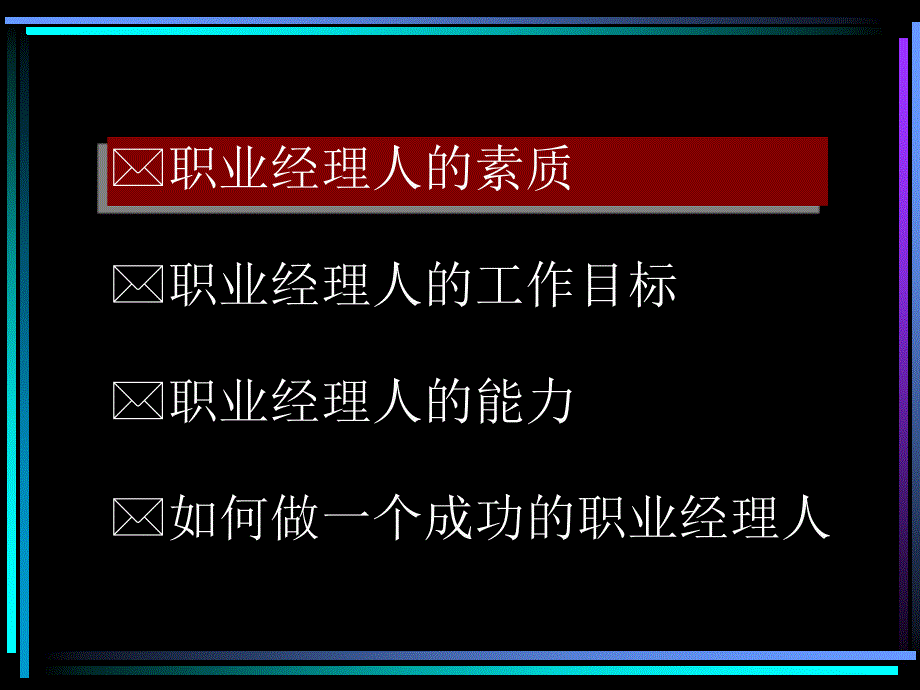 最新如何成为一名职业经理人98166ppt课件_第2页