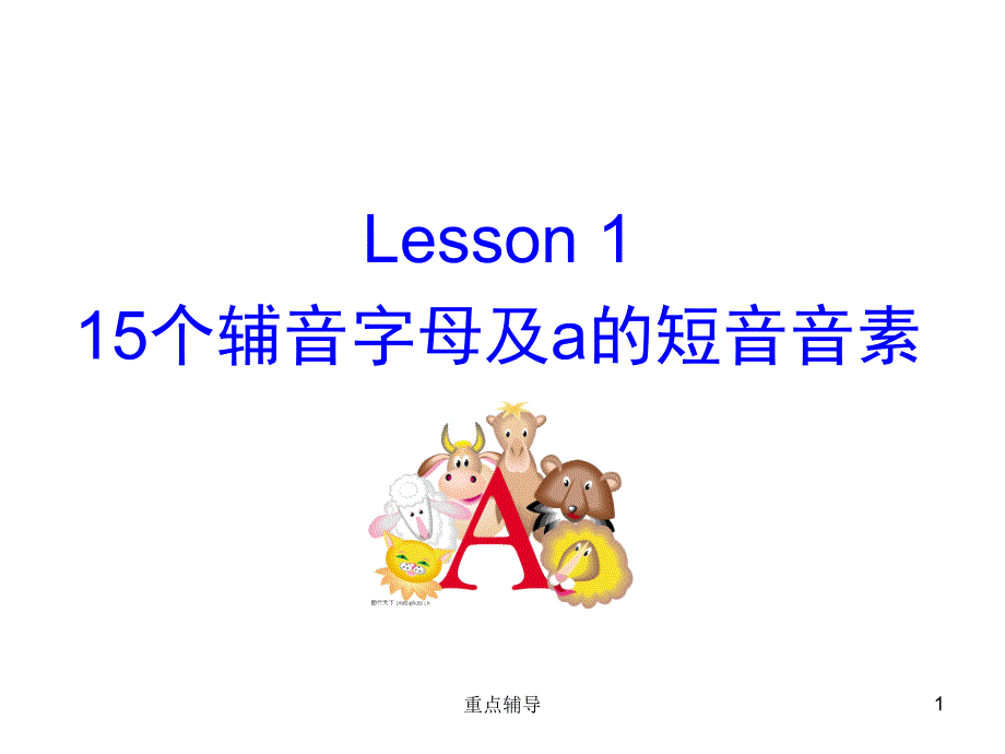 马承英语语音过关Lesson 2【重要知识】_第1页