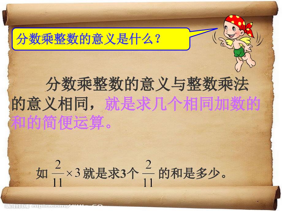 最新人教版六年级数学上册第一单元分数乘整数_第4页