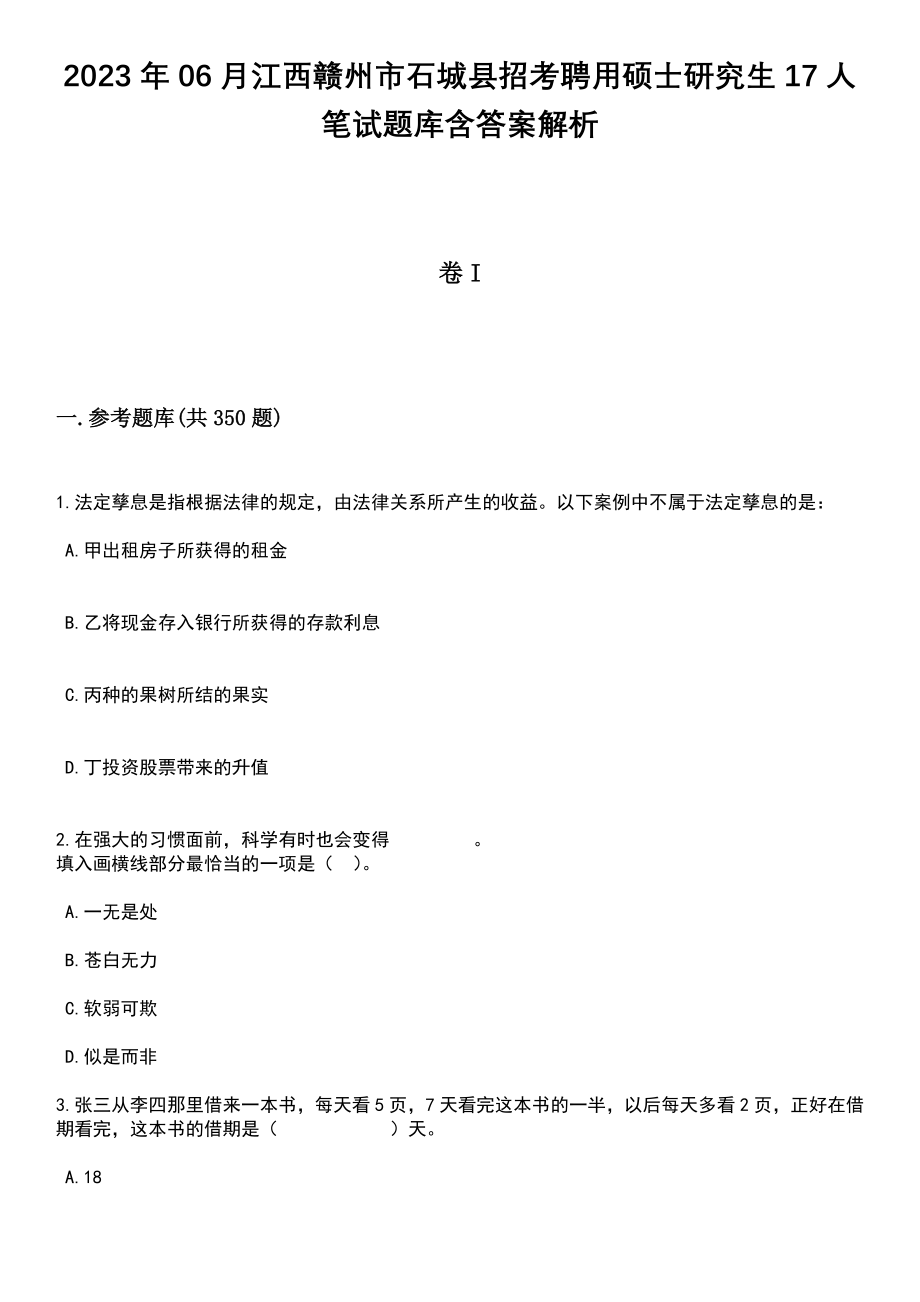 2023年06月江西赣州市石城县招考聘用硕士研究生17人笔试题库含答案解析_第1页