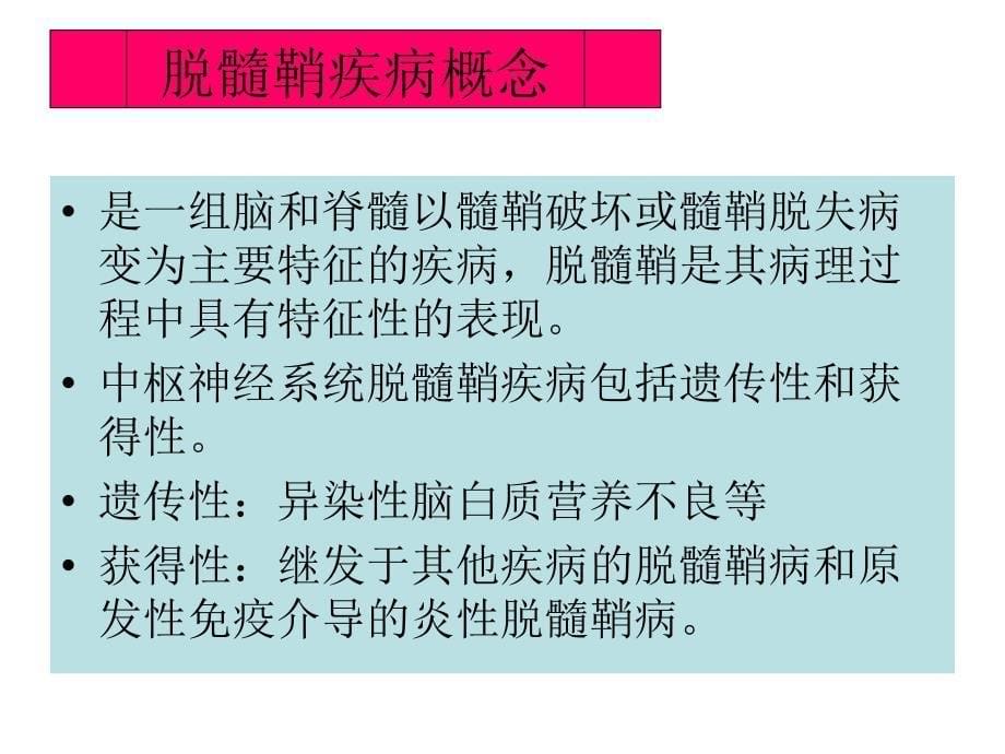 中枢神经系统脱髓鞘病课件_第5页