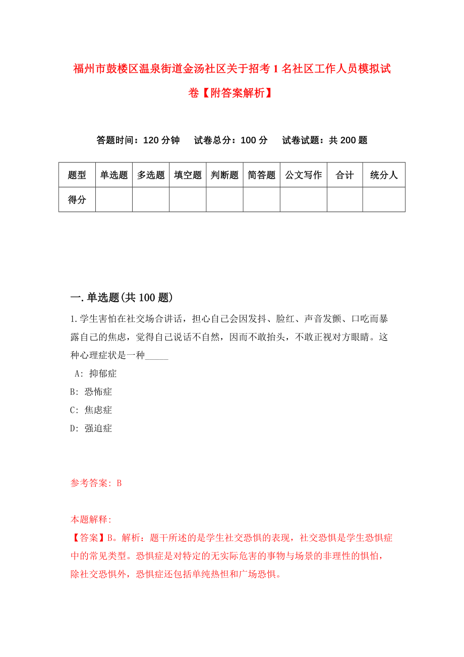 福州市鼓楼区温泉街道金汤社区关于招考1名社区工作人员模拟试卷【附答案解析】{3}_第1页