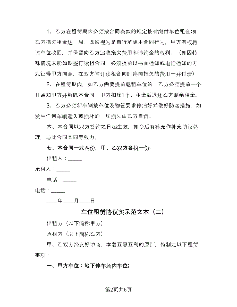 车位租赁协议实示范文本（三篇）.doc_第2页