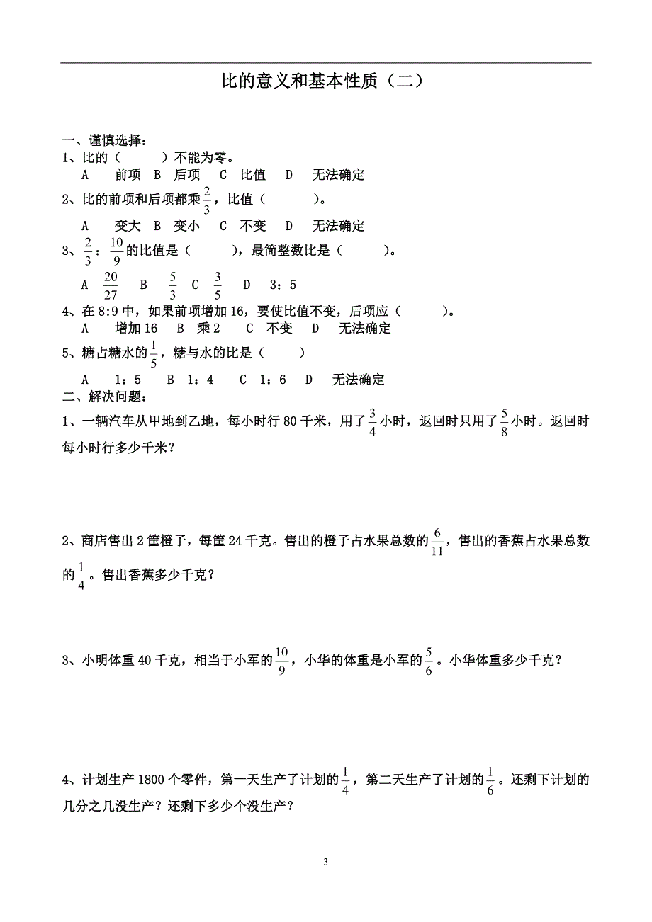 《比的意义和基本性质》练习题_第3页