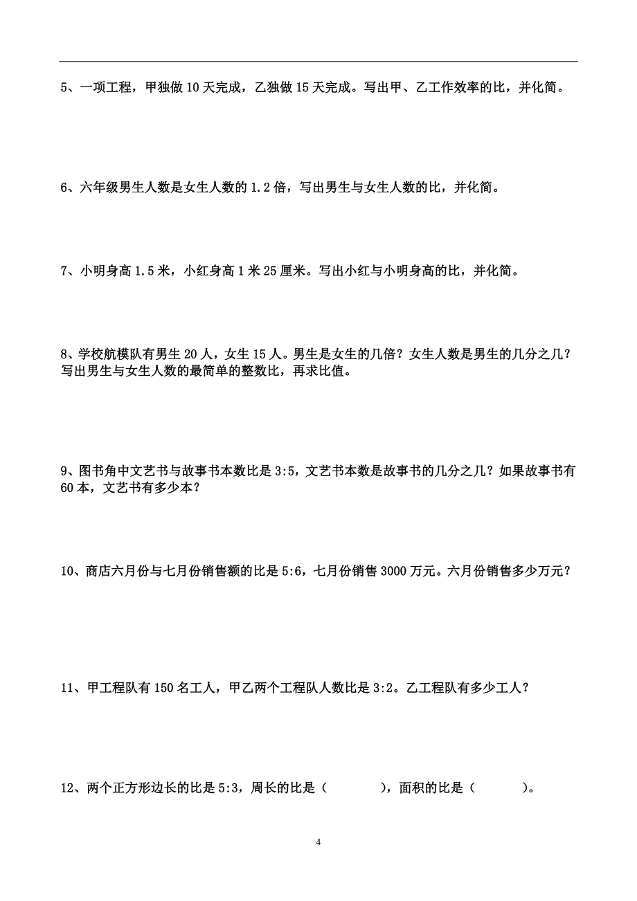 《比的意义和基本性质》练习题_第4页