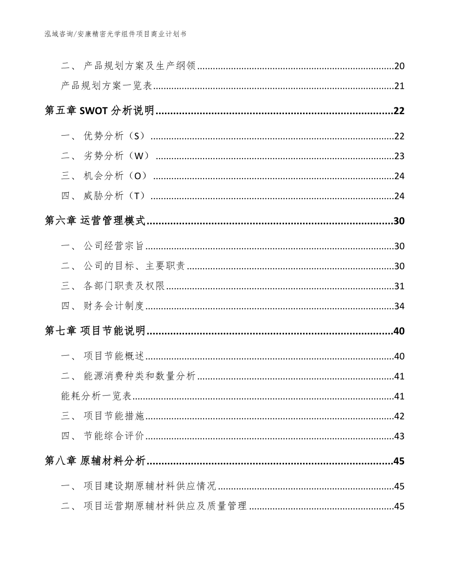 安康精密光学组件项目商业计划书【模板参考】_第2页