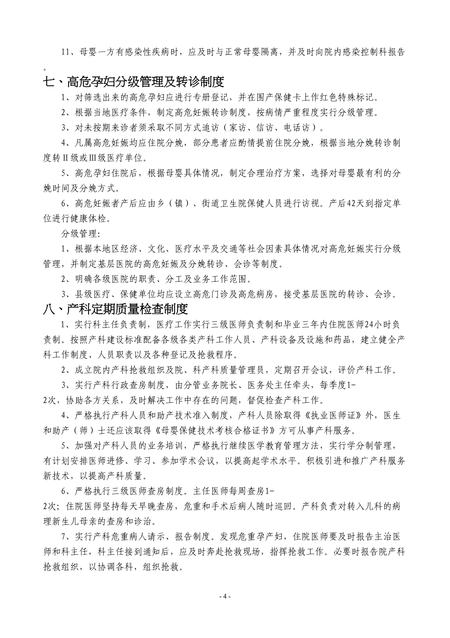 妇产科工作制度各岗位职责(详)(DOC)(DOC 6页)_第4页