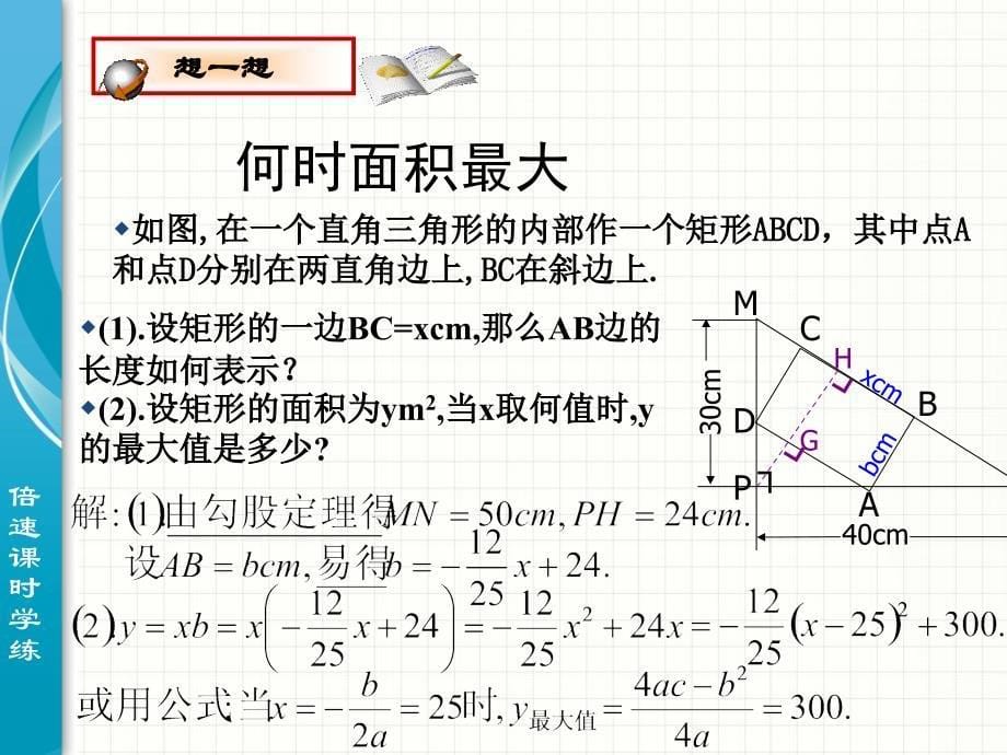 24二次函数的应用1倍速课时学练课件_第5页