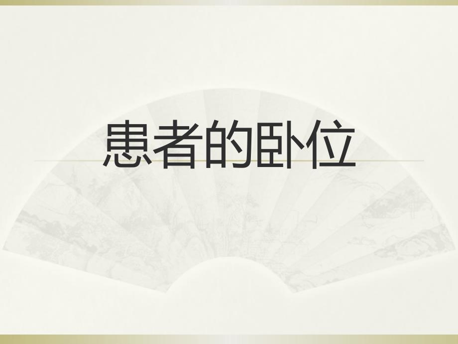 患者的卧位PPT课件_第1页